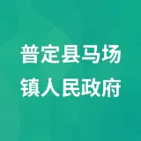 普定县马场镇人民政府