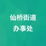 揭阳市榕城区仙桥街道办事处