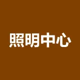 广州市照明建设管理中心