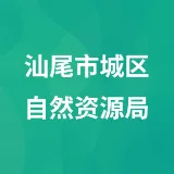 汕尾市城区自然资源局