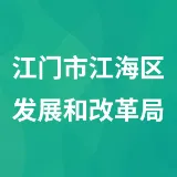 江门市江海区发展和改革局