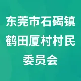 东莞市石碣镇鹤田厦村村民委员会