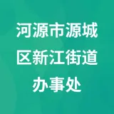 河源市源城区新江街道办事处