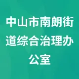 中山市南朗镇妇女联合会
