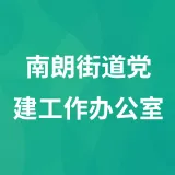 南朗街道党建工作办公室（组织人事办公室）