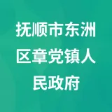 抚顺市东洲区章党镇人民政府