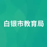 白银市教育局