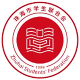 珠海市学生联合会
