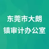 东莞市大朗镇审计办公室
