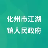 化州市江湖镇人民政府
