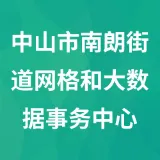 中山市南朗街道网格和大数据事务中心