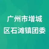 广州市增城区石滩镇团委