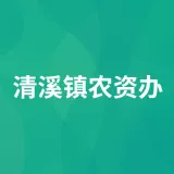 清溪镇农资办